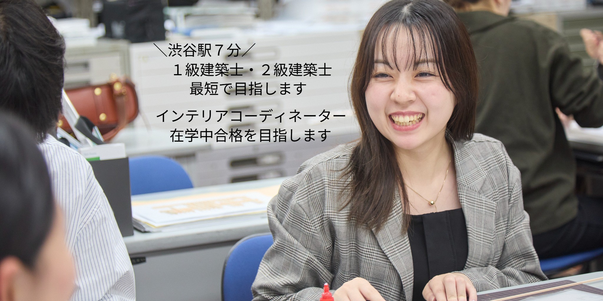 建築インテリア工学科 インテリアコーディネーター 建築士目指す