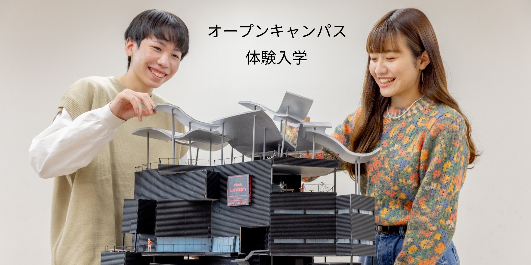 建築インテリア専門学校 オープンキャンパス（体験入学）青山製図専門学校