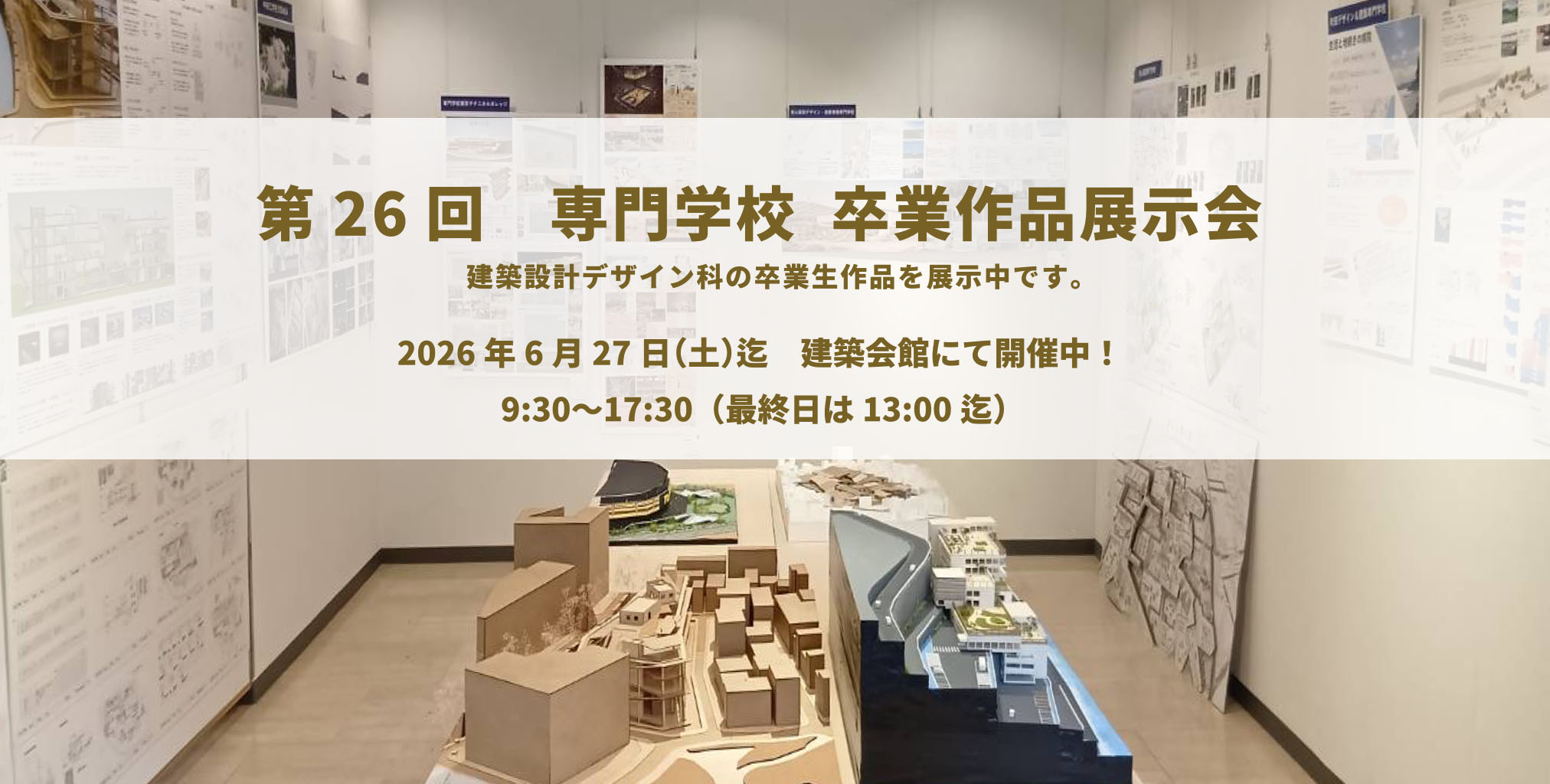 第26回専門学校 卒業作品展示会 出展！　青山製図専門学校