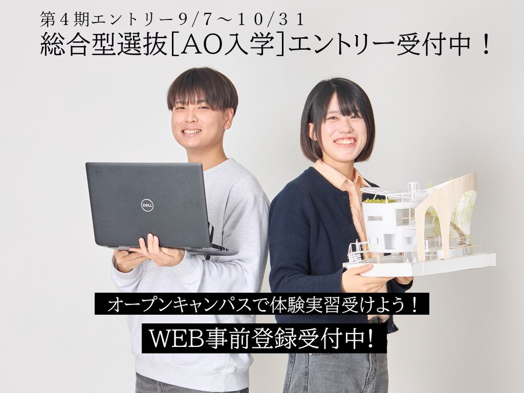 AO総合型選抜　WEBエントリー受付中　青山製図専門学校