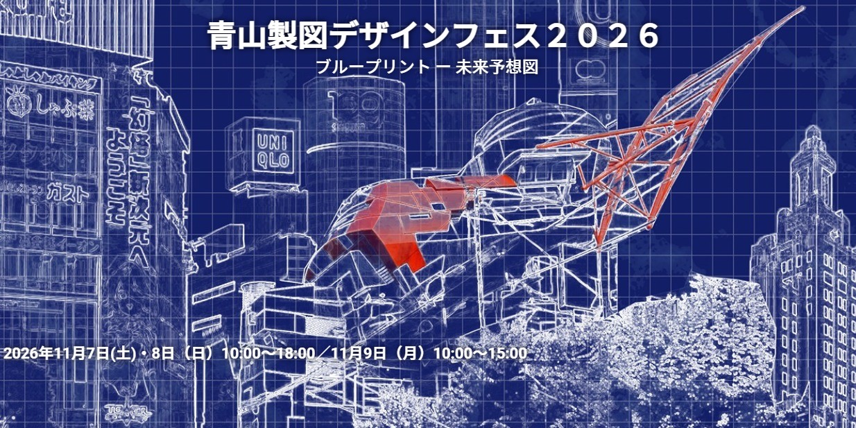 青山製図デザインフェス・青山制作展