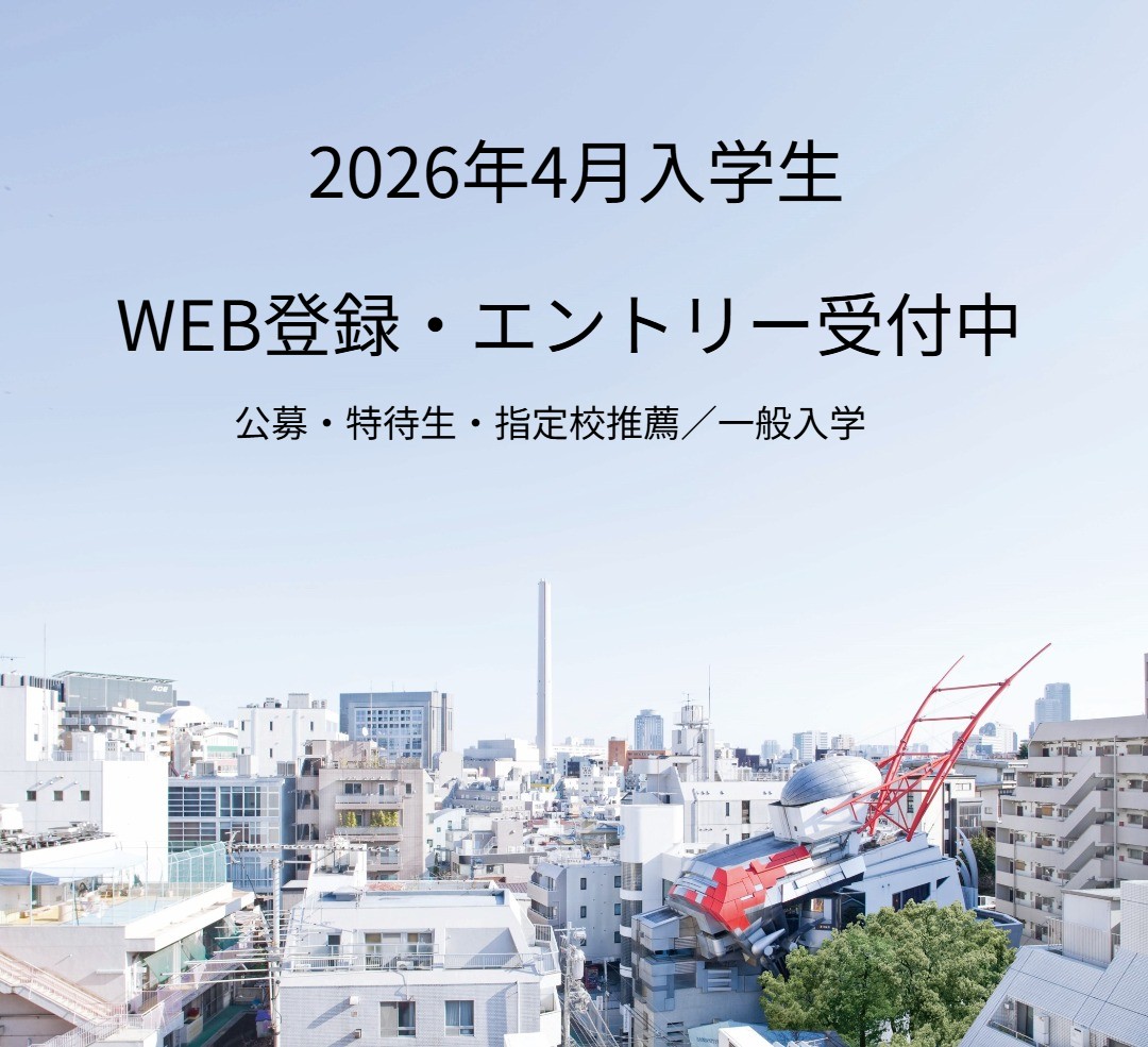 WEB出願受付中 総合型選抜（AO入学） 公募推薦 一般入学（社会人）10月1日出願開始公募・指定校推薦入学（高校生）／特待生推薦入学（社会人）