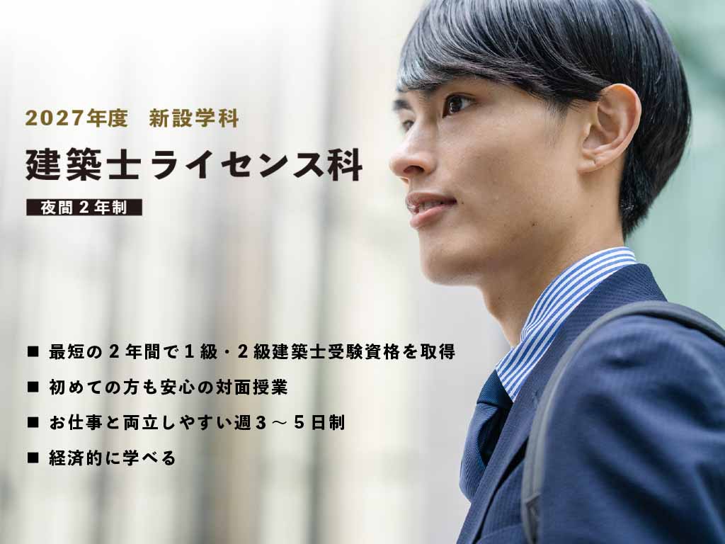 2027年4月入学　建築士ライセンス科新設　2年制　夜間　建築士受験資格に特化　青山製図専門学校