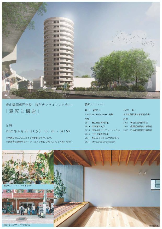 オンライン講演会 意匠と構造