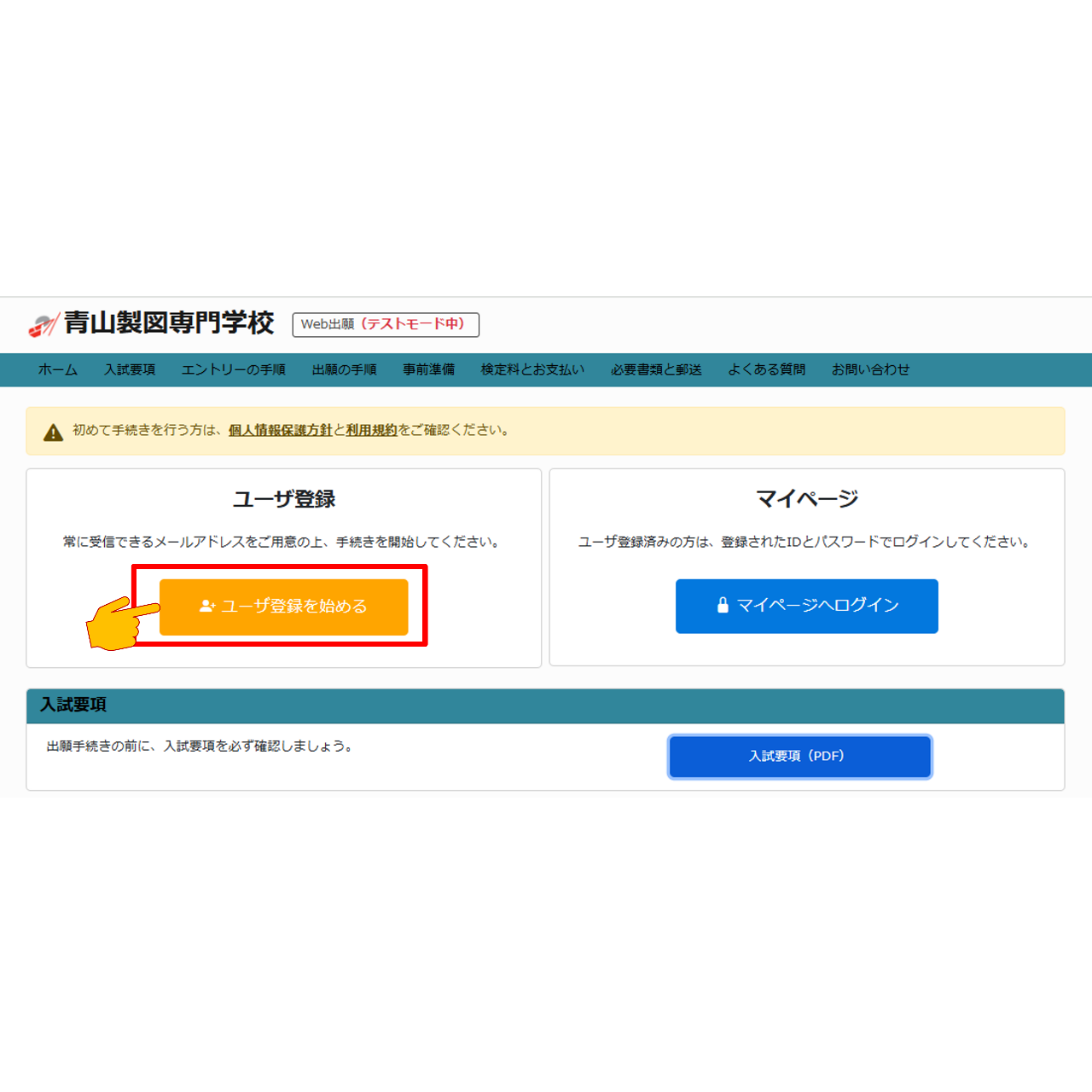 WEB出願・WEB事前登録(ユーザー登録)受付中 青山製図専門学校 - 青山