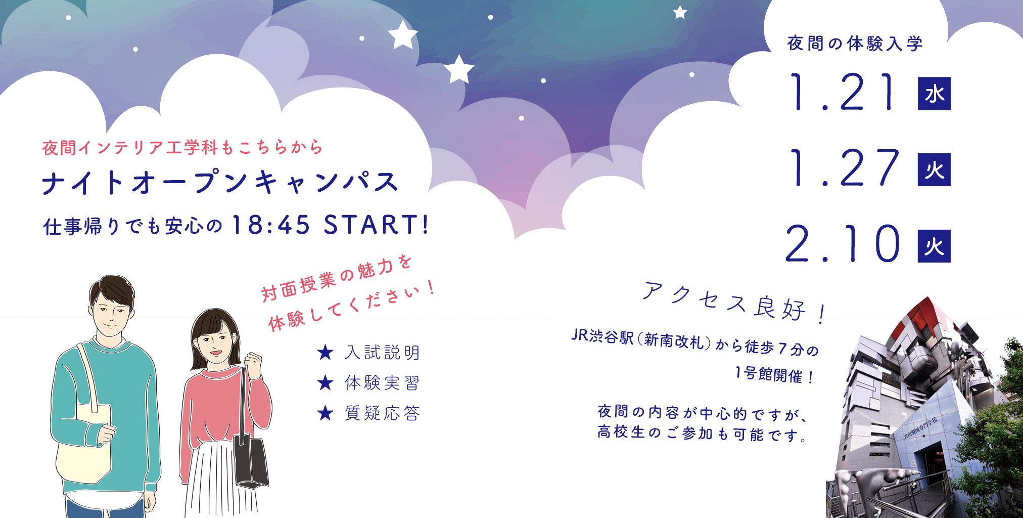 夜間　インテリア　オープンキャンパス　出願受付中　青山製図専門学校