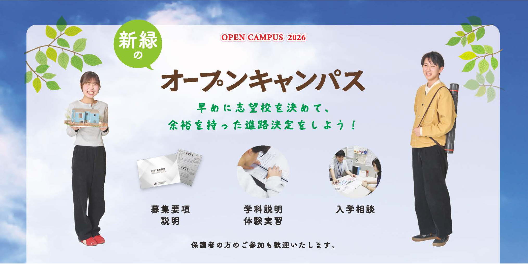 春のオープンキャンパス