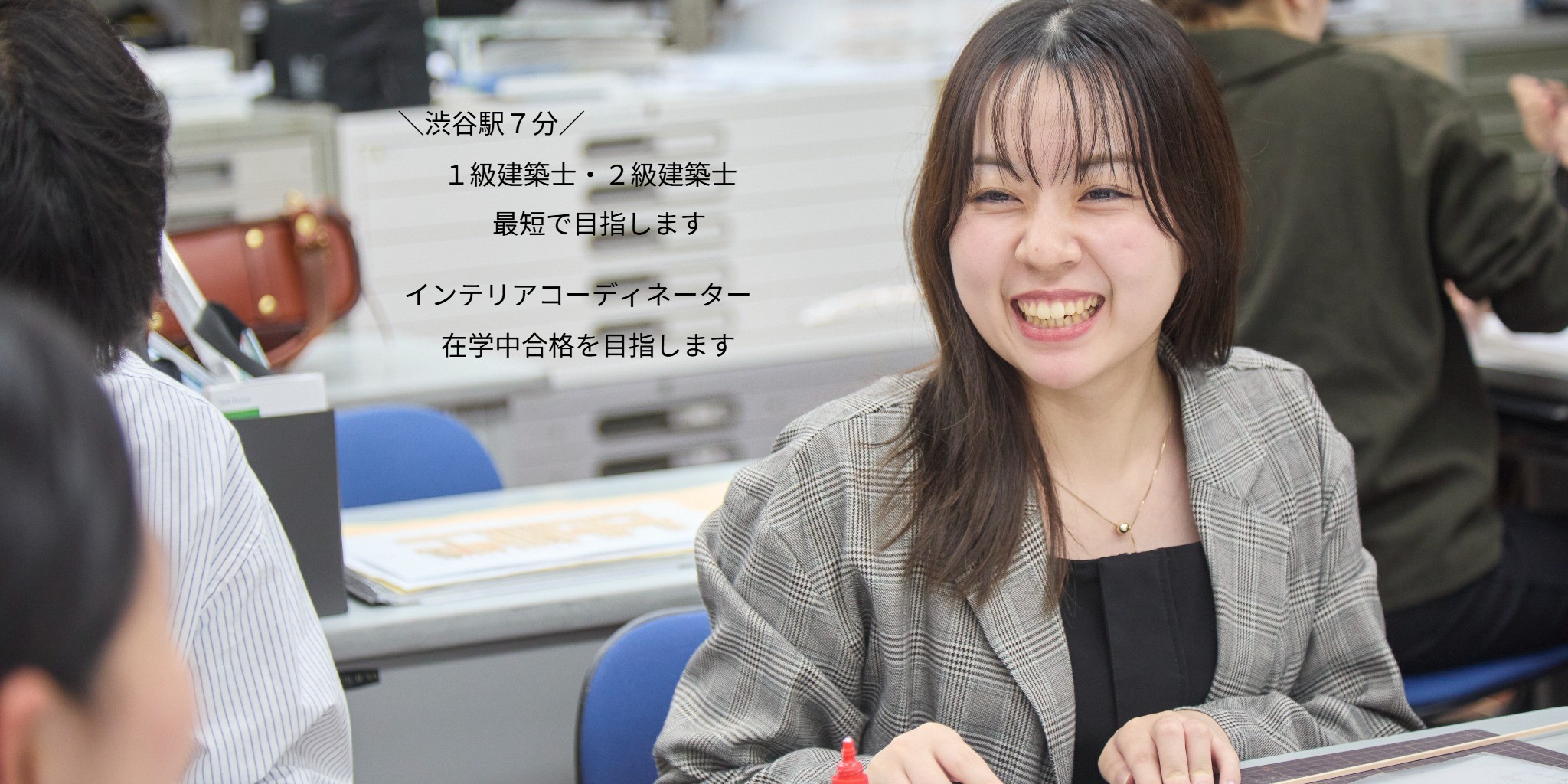 建築インテリア工学科 インテリアコーディネーター 建築士目指す