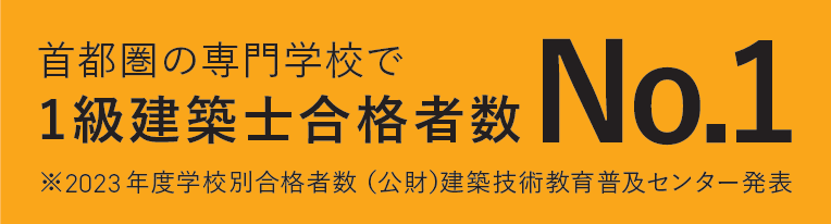 1級建築士合格者数No1