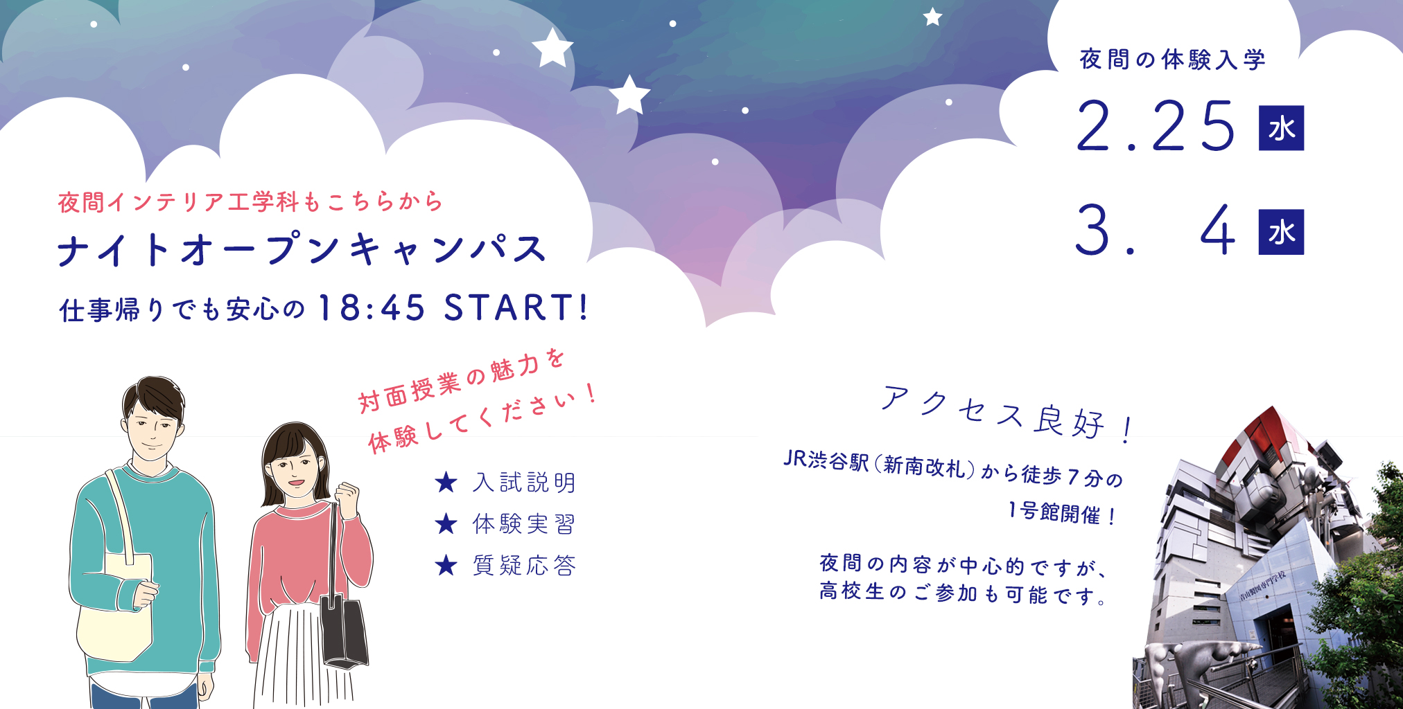 夜間　インテリア　オープンキャンパス申込み　青山製図専門学校