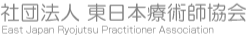 東日本療術師協会
