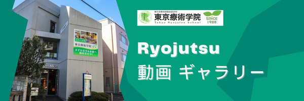 Ryojutsu動画ギャラリー