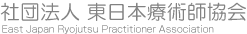 東日本療術師協会ロゴ画像