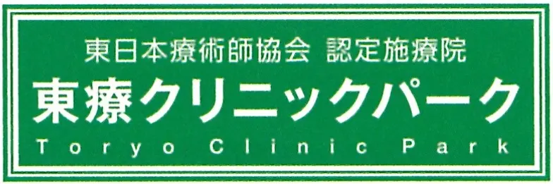 東療クリニックパークロゴ