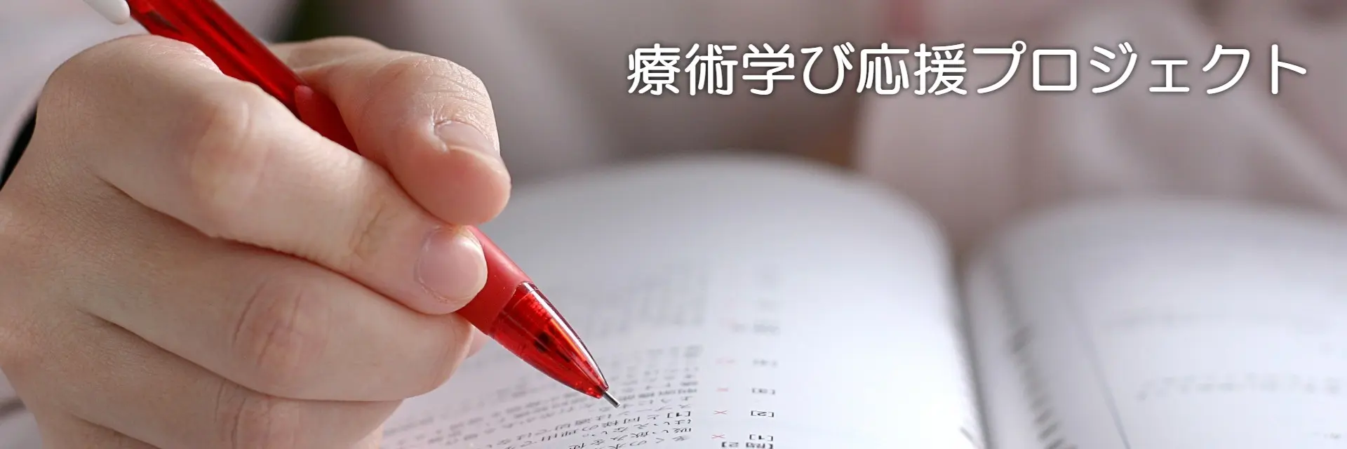 療術学び応援プロジェクト