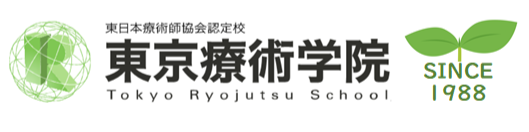東京療術学院