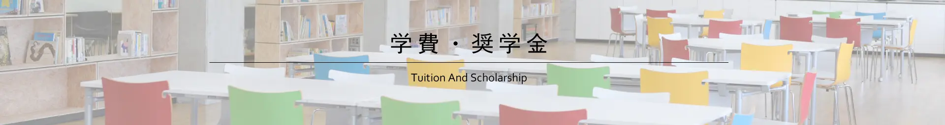 学費・奨学金