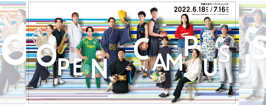 オープンキャンパス 沖大pass ー沖縄大学 入試ナビー