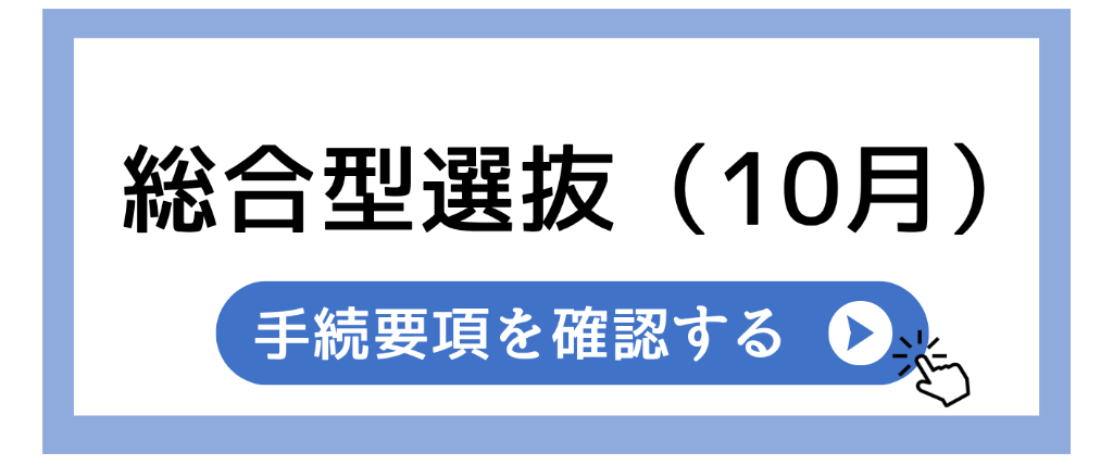 ①2027入学手続要項（総合10月）