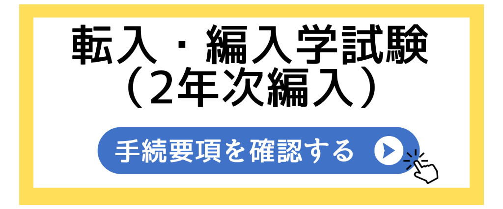 ⑧2027入学手続要項（2年次編入）