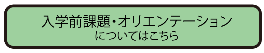 入学前課題・オリエンテーションはこちら