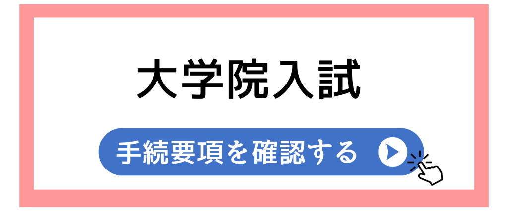 2027入学手続要項（大学院_全入試）