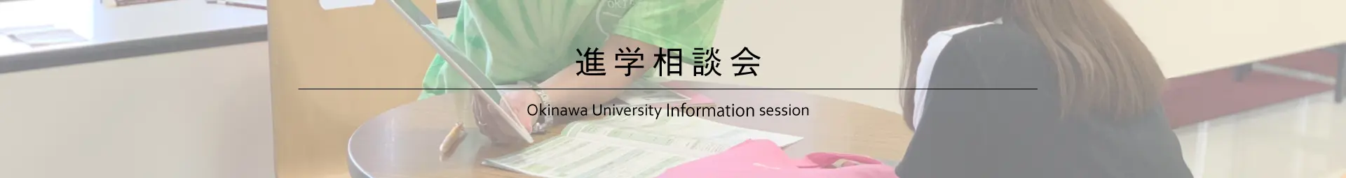 進学相談会