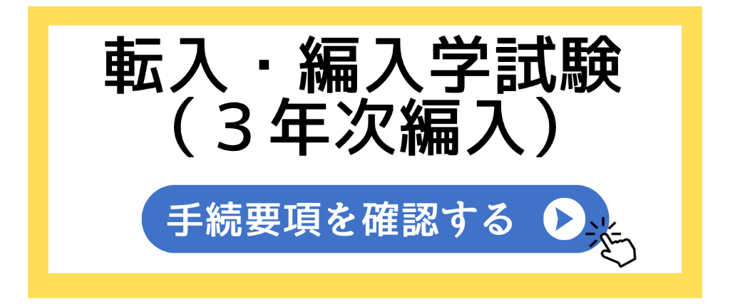 ⑨2027入学手続要項（3年次編入）