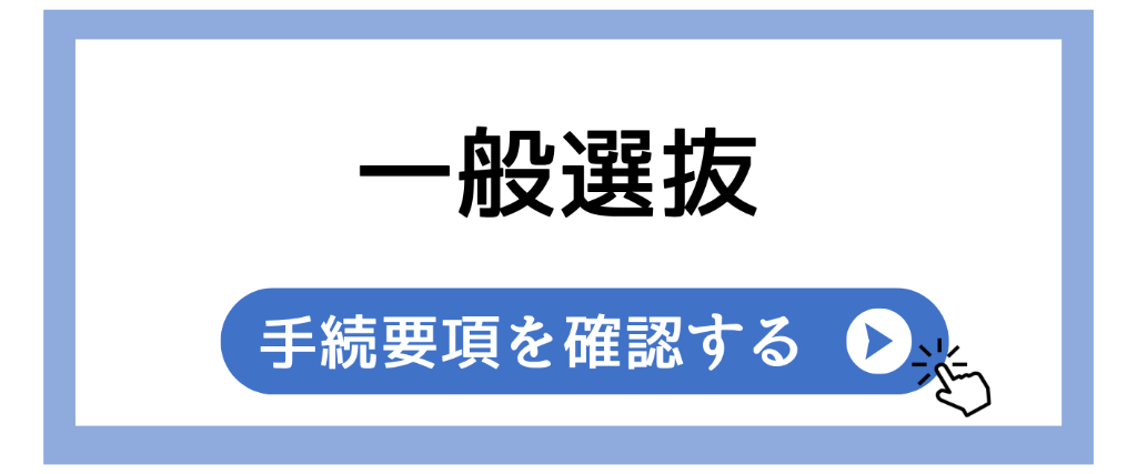 一般選抜