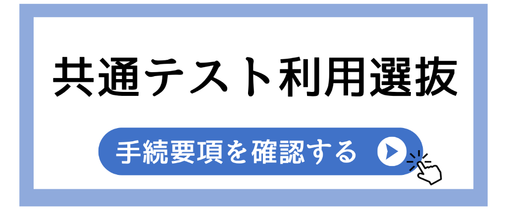 共通テスト利用選抜