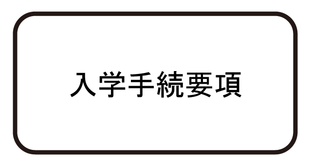 入学手続要項