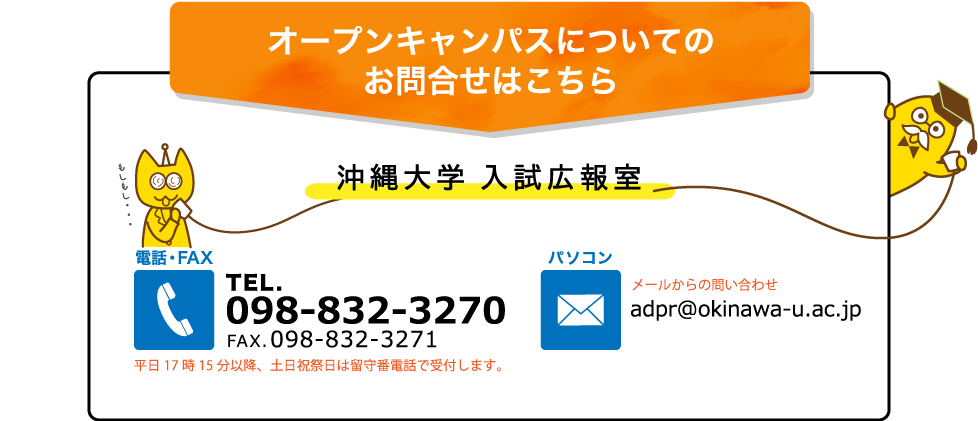オープンキャンパスについてのお問合せはこちら