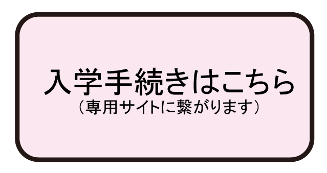 入学手続はこちら