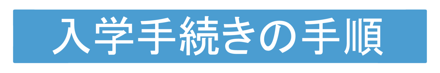 見出し