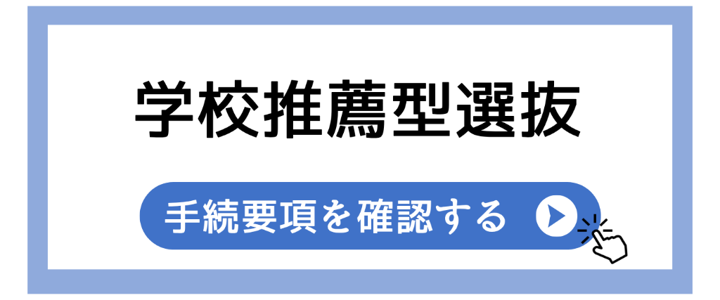 ②2027入学手続要項（推薦）