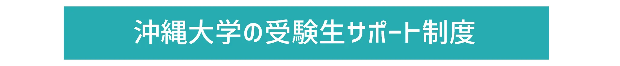 受験生サポート