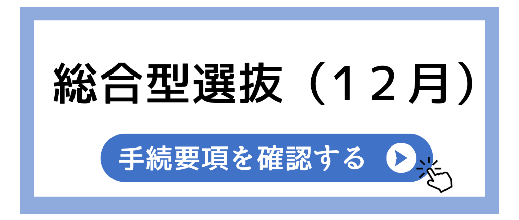 ③2027入学手続要項（総合12月）