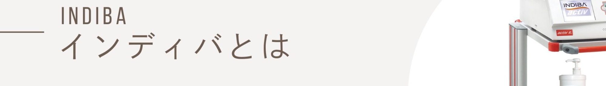 インディバとは