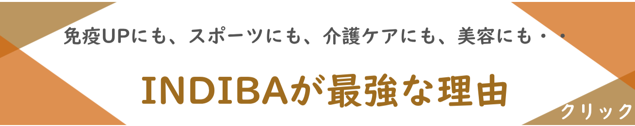 インディバが最強な理由