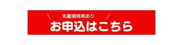 お申込はこちら