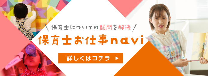 保育士お仕事navi
