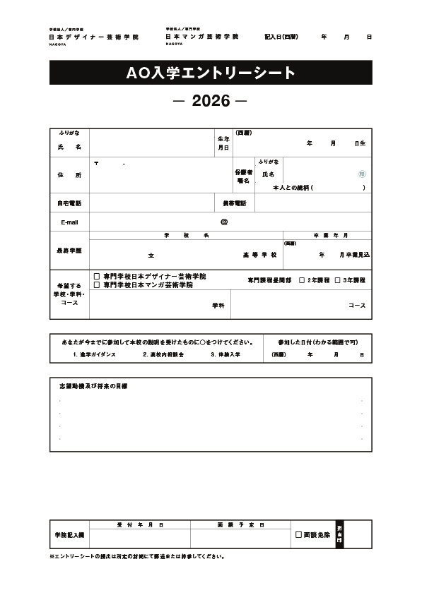 AO入学エントリーシート