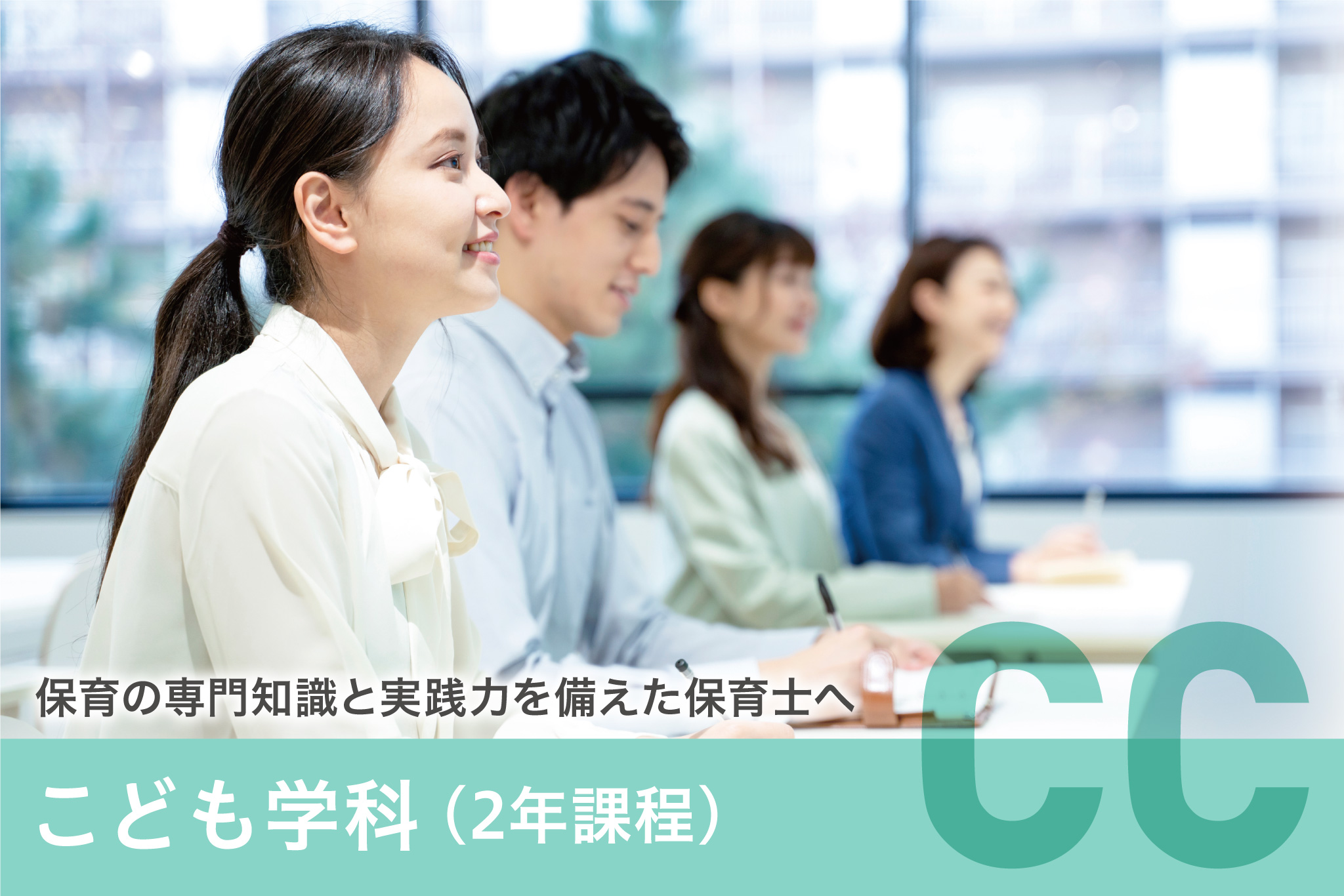 こども学科 保育コース［2年課程］