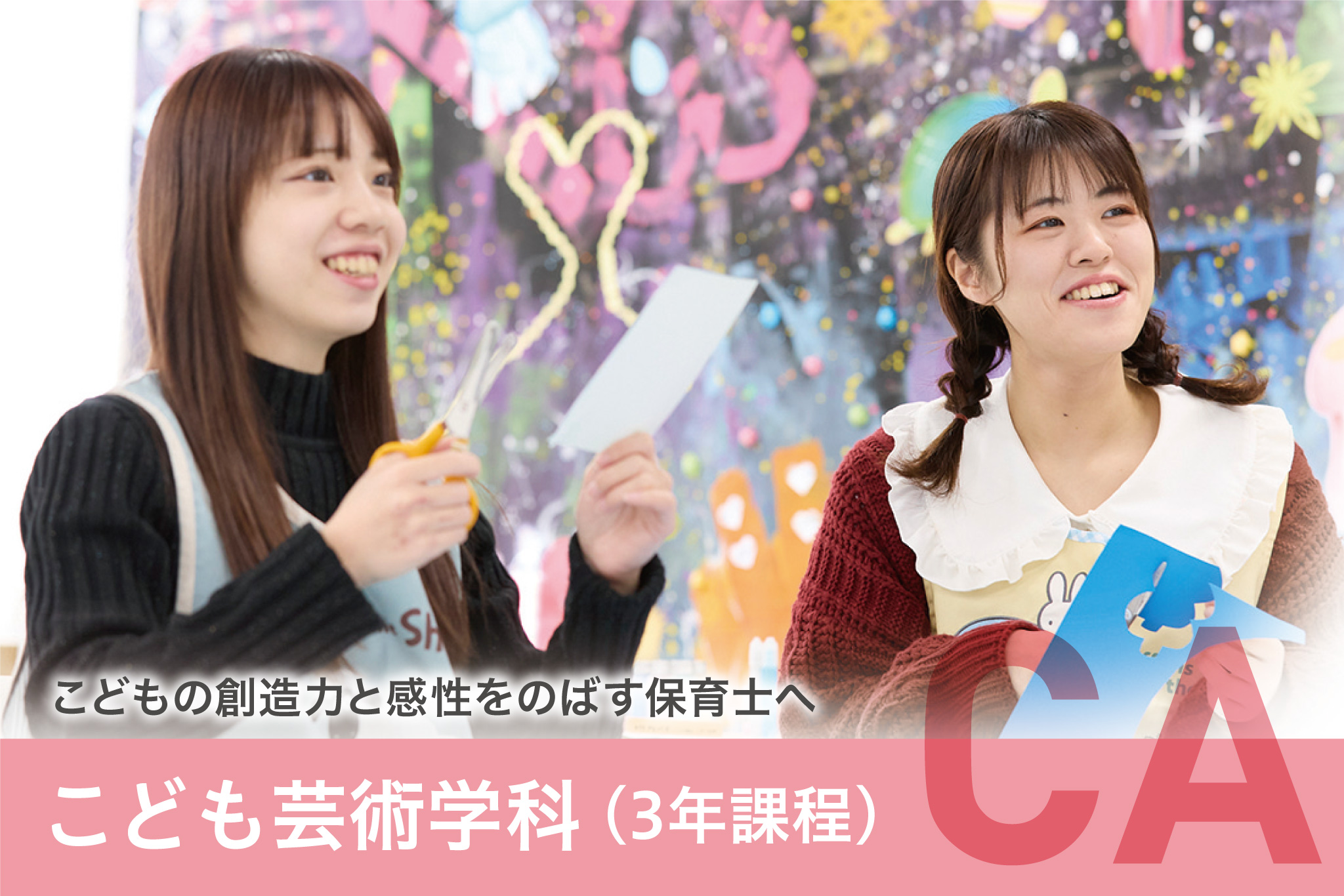 こども芸術学科 保育コース［3年課程］