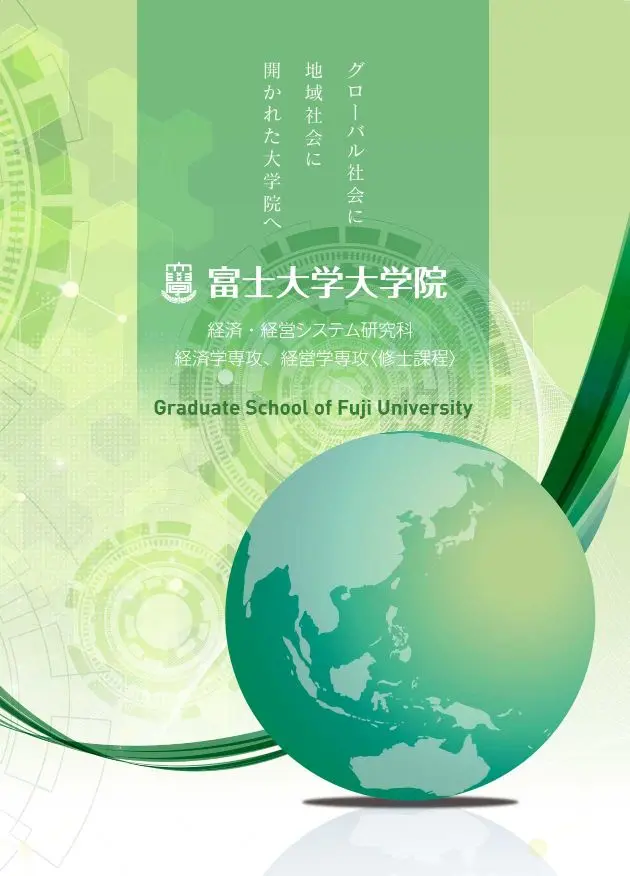 富士大学大学院パンフレット