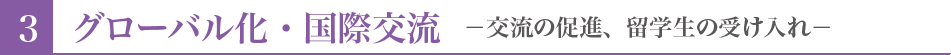 【3】グローバル化・国際交流－交流の促進、留学生の受け入れ－