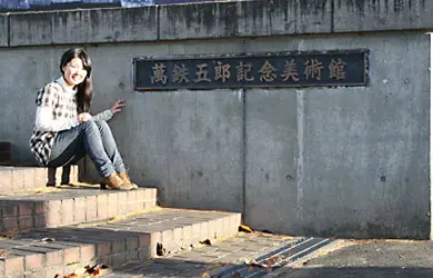 萬鉄五郎記念美術館