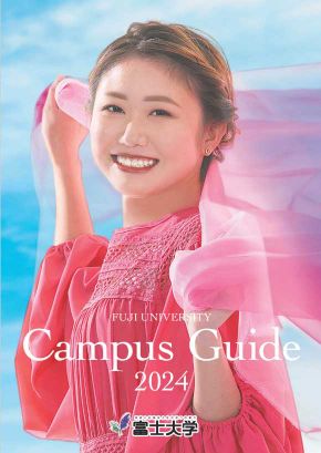 富士大学デジタルパンフレット