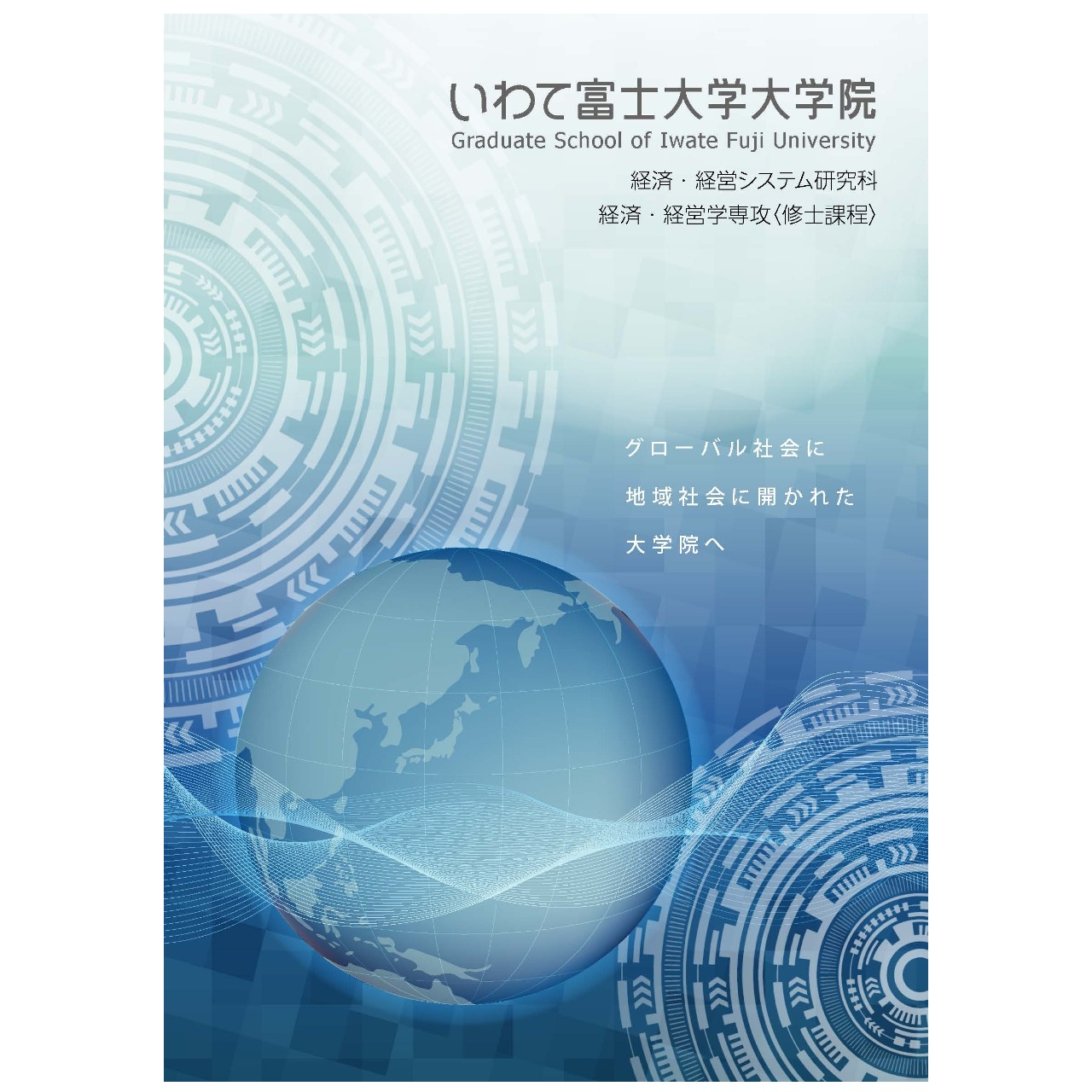 いわて富士大学大学院パンフレット
