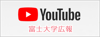 youtube富士大学広報